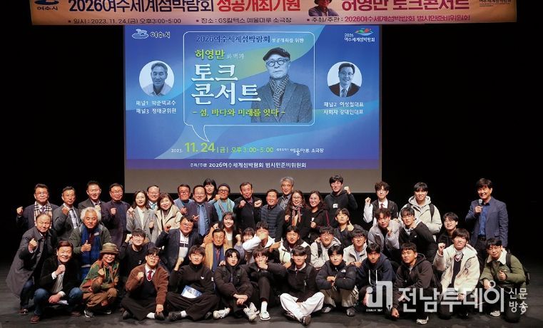 ‘2026여수세계섬박람회 성공개최 기원 허영만 토크콘서트’ 성료