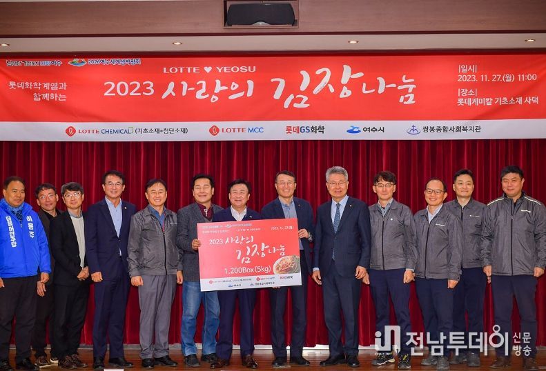 여수 소재 롯데케미칼과 롯데MCC, 롯데GS화학 등 롯데화학계열사는 지난 27일 롯데케미칼사택에서 ‘2023 사랑의 김장나눔’행사를 가졌다.