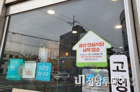 ‘광산 안심식당’에 부착된 스티커