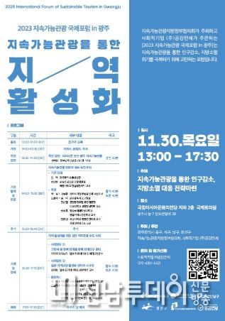 ‘2023 지속가능관광 국제포럼 in 광주’ 포스터