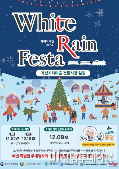 곡성기차마을전통시장, 문화관광형 시장 축제 ‘화이트레인 페스타’ 개최