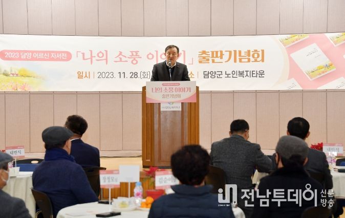 담양군, 어르신 인물 자서전 '나의 소풍이야기' 출판기념회 개최