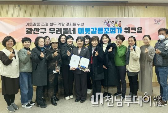 광산구 우리동네 이웃갈등조정가 성과공유회