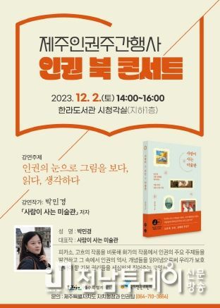 제주도, 세계인권선언 제75주년 기념 인권주간행사 운영