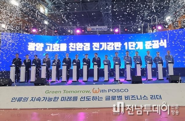 전남 광양에 ‘고효율 친환경 전기강판 공장’ 준공