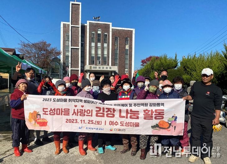 여수시, 도성마을 취약지역생활여건개조사업 ‘사랑의 김장나눔’