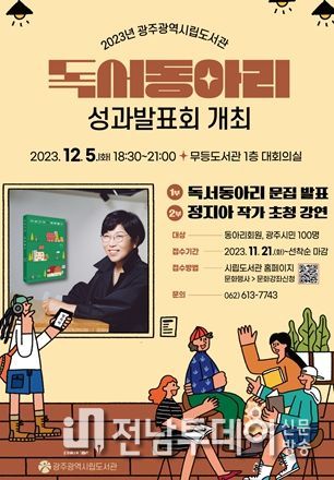 광주광역시립도서관, 독서동아리 성과발표회