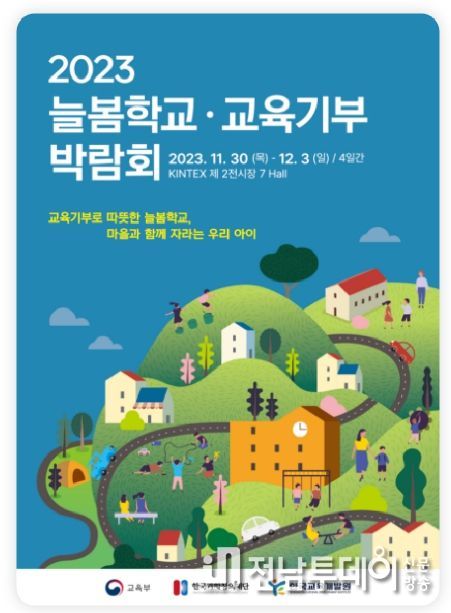 2023 늘봄학교 교육기부 박람회