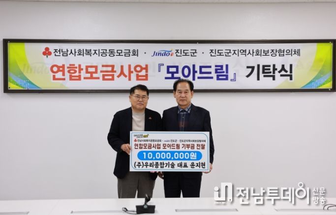 ㈜우리종합기술, 진도군 ‘모아드림’ 기부금 1,000만원 기탁