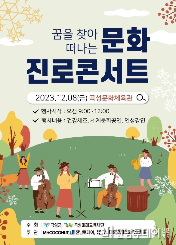 곡성군, ‘꿈을 찾아 떠나는’ 청소년 문화 진로 콘서트 운영