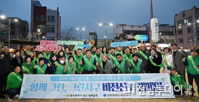 함께그린, 광주광역시 그린 서구 기후위기대응‘다시 새마을 운동’