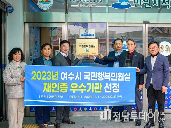 여수시, ‘국민행복민원실’ 재인증 우수기관 선정