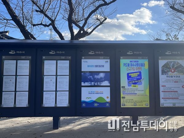 여수시, 시민과의 소통도 스마트하게!…전자게시판 도입