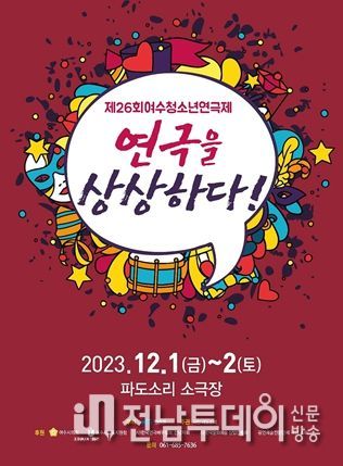 연극을 상상하다! ‘제26회 여수 청소년 연극제’ 개막