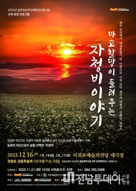 음악극 “마고할망이 들려주는 자청비 이야기” 공연 포스터