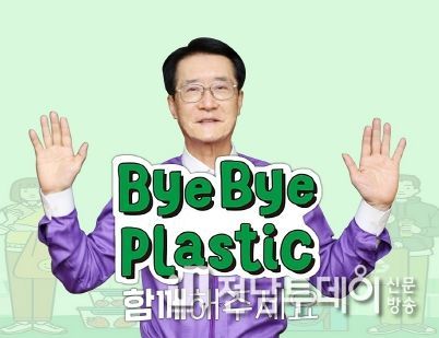 박우량 신안군수가 지난 30일 '바이바이(bye bye) 플라스틱 챌린지'에 동참하고자 플라스틱 안녕(bye) 동작을 취하고 있다.