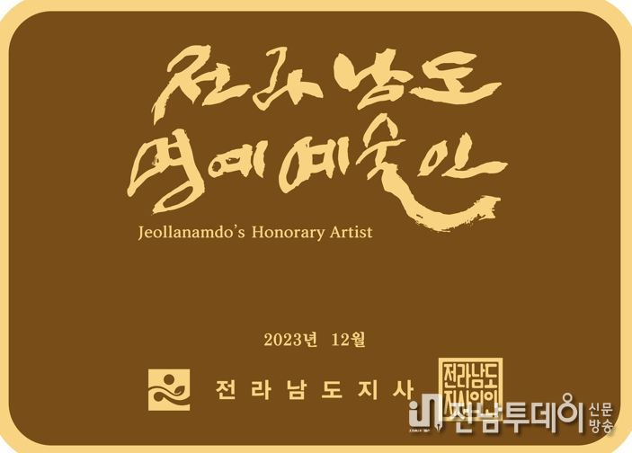 전남도 명예예술인 지정 현판