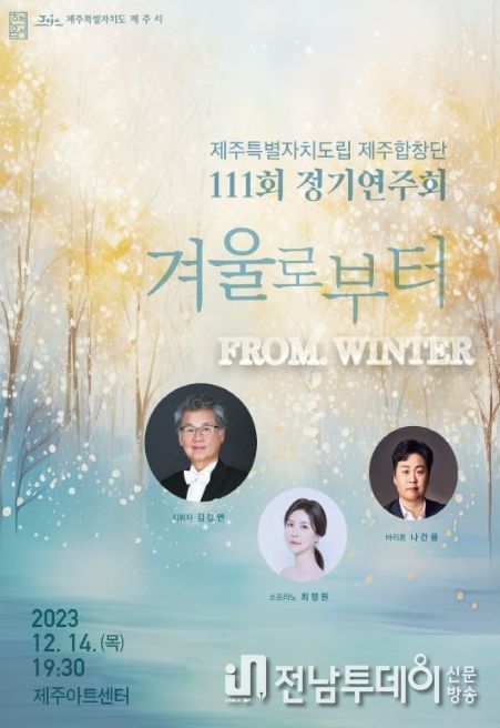 도립제주합창단 제111회 정기연주회 포스터