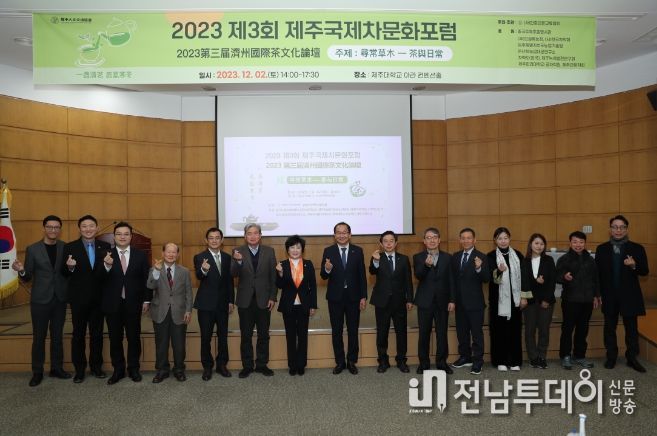 제3회 제주 국제 차 문화 포럼