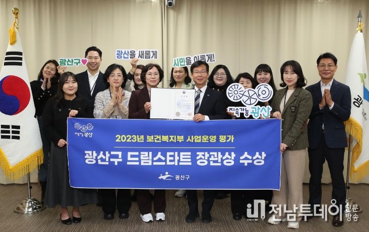 광산구 드림스타트, 보건복지부 평가 우수기관 선정