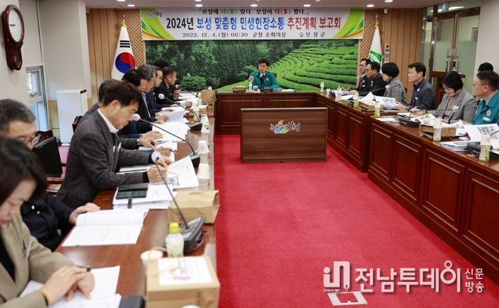 보성군, 2024년 민생현장소통 추진계획 보고회