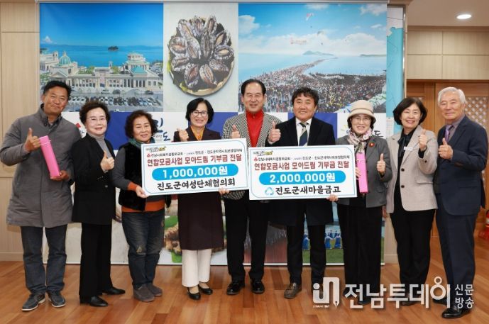 진도군 기관‧사회단체, ‘모아드림’ 기부 온정 이어가
