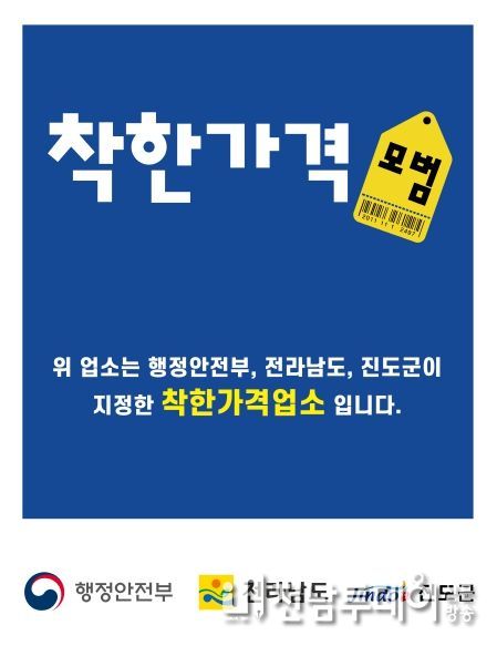 진도군, 물가안정에 기여하는 착한가격업소 신규 모집