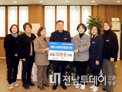 영광군사회복지행정연구회, ‘희망2024나눔캠페인’성금 200만원 기탁