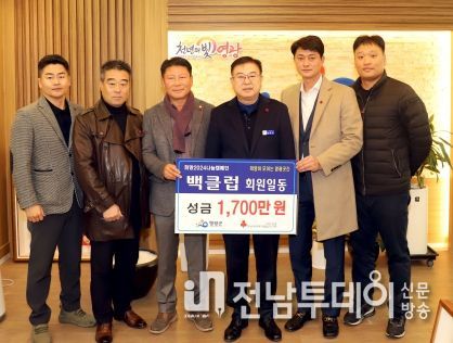 영광군, 희망2024 나눔캠페인 이웃돕기 성금에 순수 기부모임“영광백클럽”민간 1호로 기탁