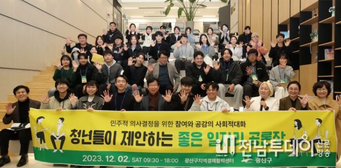지난 2일 ‘광산구 청년 일자리 공론장’