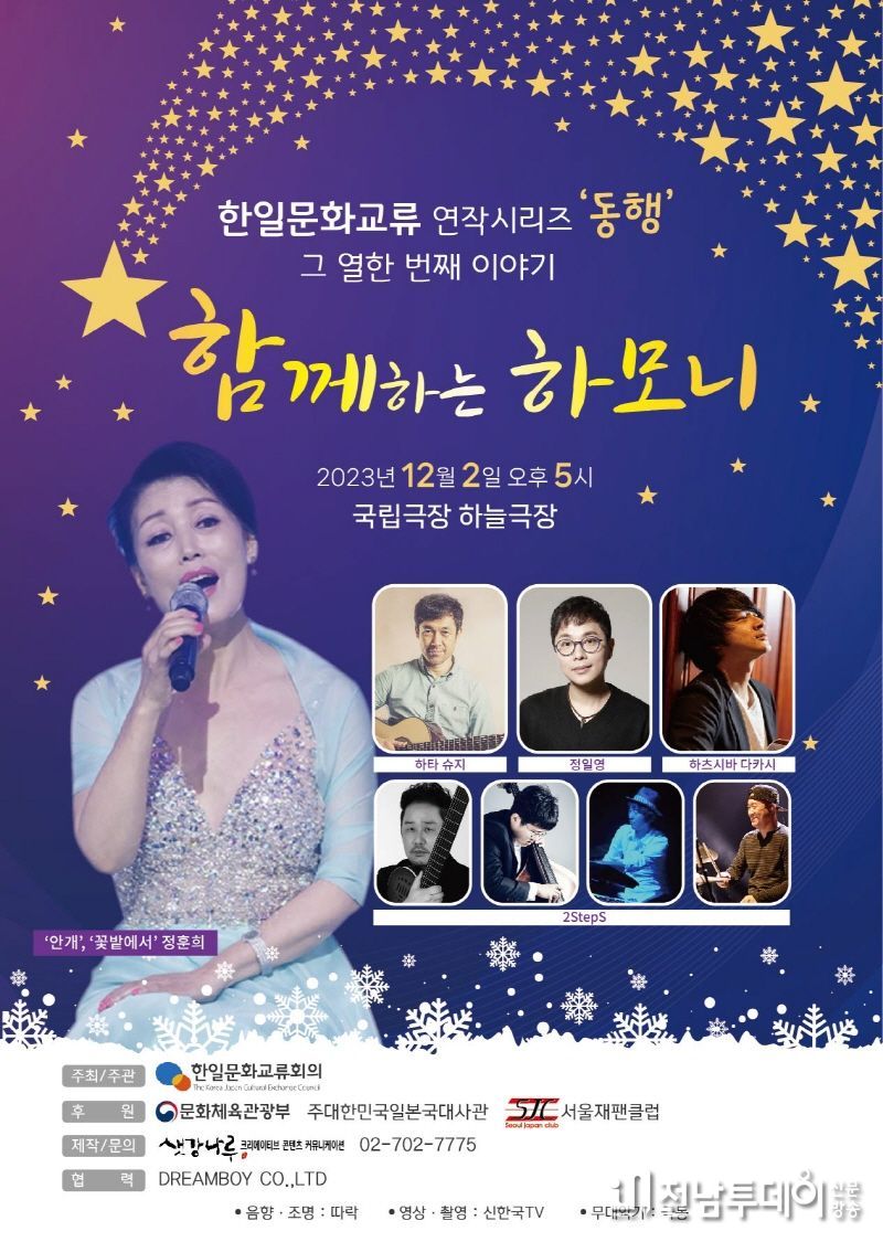 한일문화교류공연 ‘同行’