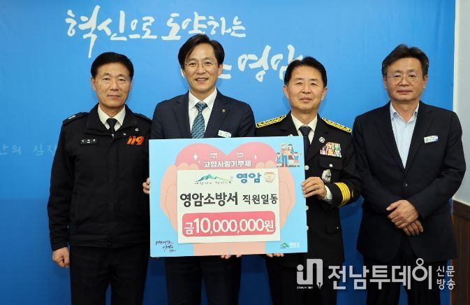 영암소방서 직원들, 영암군에 1,000만 원 고향사랑기부