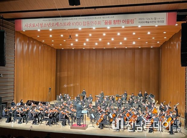서귀포시청소년오케스트라 2023 KYDO 합동연주회