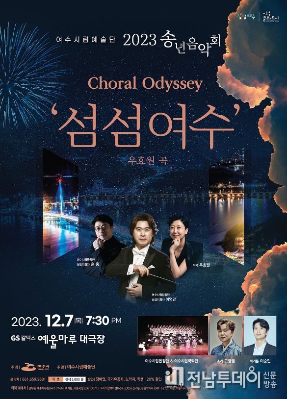 여수시립예술단이 2023년을 마무리하며 오는 7일 목요일 저녁 7시 30분 예울마루 대극장에서 송년음악회를 개최한다.