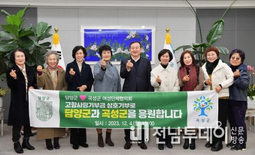 담양군 여성단체협의회-곡성군 여성단체협의회, 고향사랑기부금 상호 기부