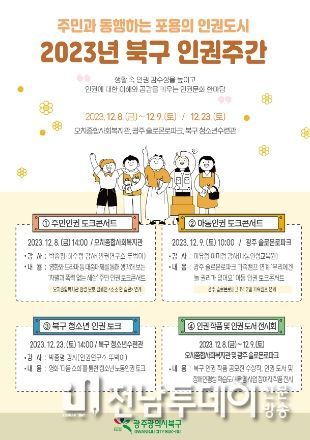 북구 인권주간 포스터