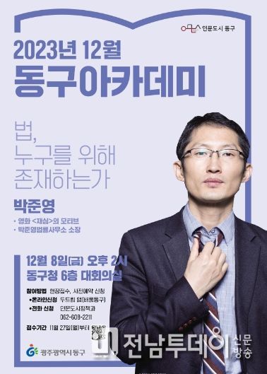 영화 ‘재심’ 실제 주인공 박준영 변호사 초청 ‘동구 아카데미’