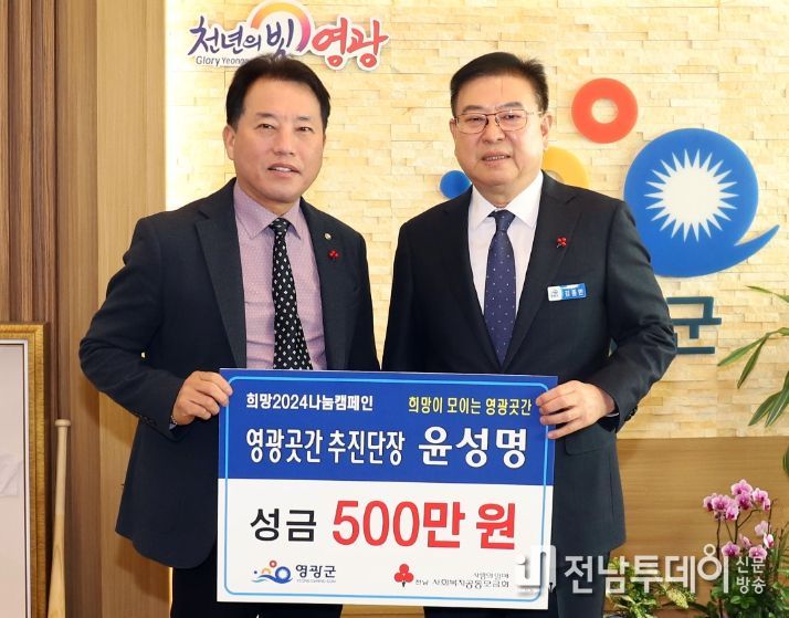 영광군, “영광곳간 추진단장 윤성명” 희망2024 나눔캠페인에 성금 500만 원 기탁