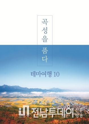‘곡성을 품다 – 테마여행10’ 관광 안내 책자 발간