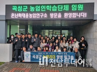 곡성군, 농업 리더 역량강화 워크숍 큰 호응