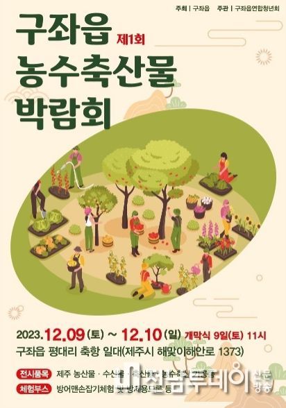 2023년 제1회 구좌읍 농·수·축 박람회 포스터