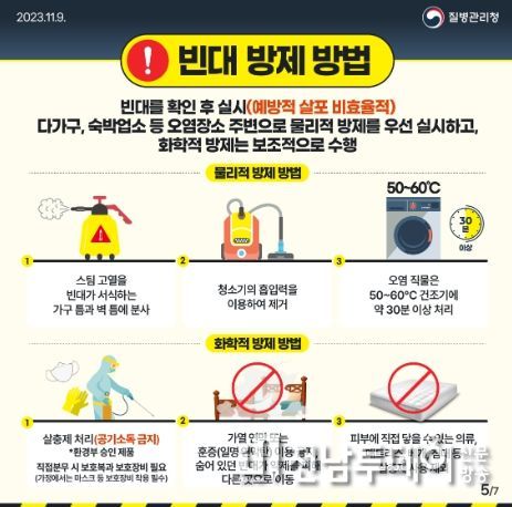 빈대 방제 방법 : 질병관리청에서 제작한 빈대 방제 방법이 적힌 카드.