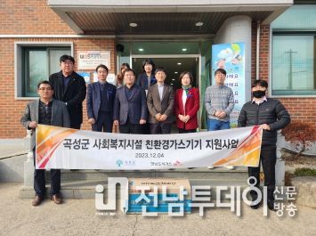 곡성군-전남도시가스, 사회복지시설에 친환경가스기기 기증