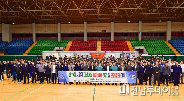 여수시(시장 정기명)가 지난 6일 흥국체육관에서 개최한 ‘제19회 여수시장기 재난대응 응급처치 경연대회 및 안전결의 대회’가 성황리 종료됐다.