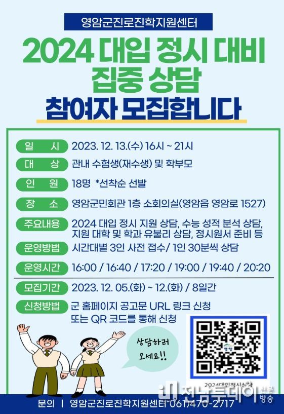 영암군, 2024학년도 대입 정시 대비 집중상담 실시