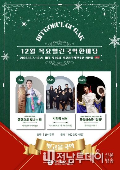 목요열린국악한마당‘12월의 선물’