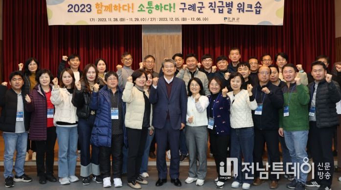 구례군 공무원 직급별 워크숍 개최