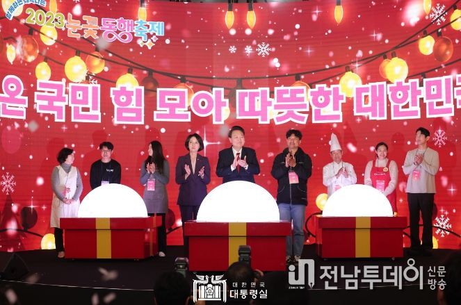 12월 7일 윤석열 대통령은 2023년 눈꽃 동행축제 개막행사에 참석했다.