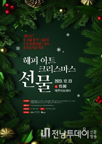 '2023 해피 아트크리스마스 선물' 공연 포스터