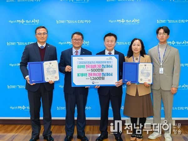 여수시, 공공부문 온실가스 목표관리제 ‘전국 최상위기관’ 선정